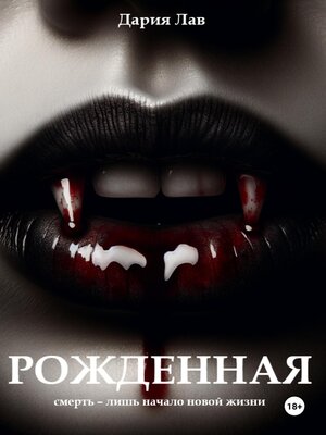 cover image of Рожденная